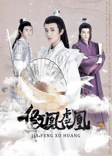 «Поддельные фениксы»