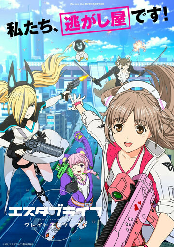 Аниме «Создание жизни: Большой побег»