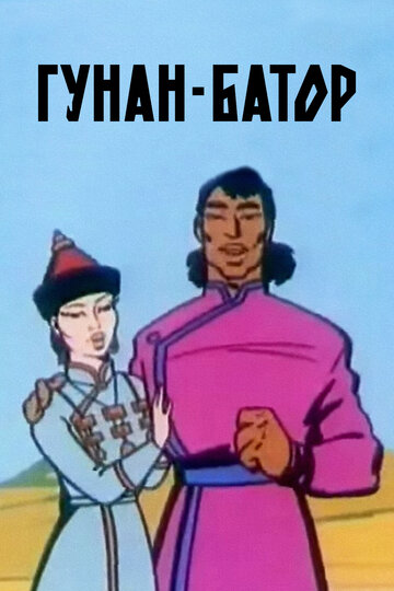 «Гунан-Батор»