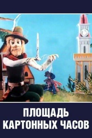 «Площадь картонных часов»