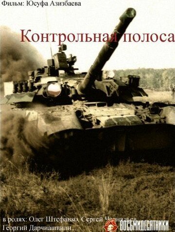 «Контрольная полоса»