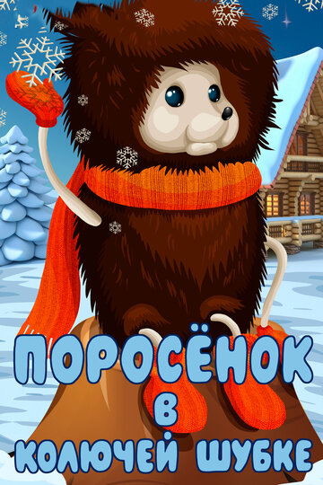 «Поросёнок в колючей шубке»