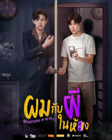 «Я и призрак в моей комнате»