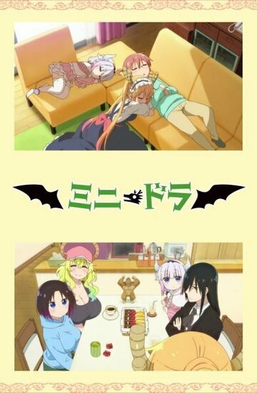 Аниме «Кобаяси и её горничная-дракон. Юбилейные серии»