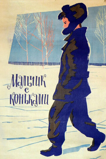 «Мальчик с коньками»