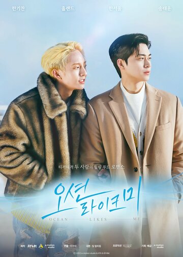 «Океан любит меня»