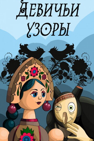 «Девичьи узоры»