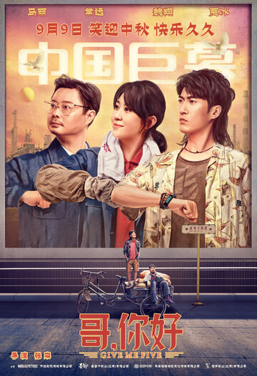 «Дай пять!»