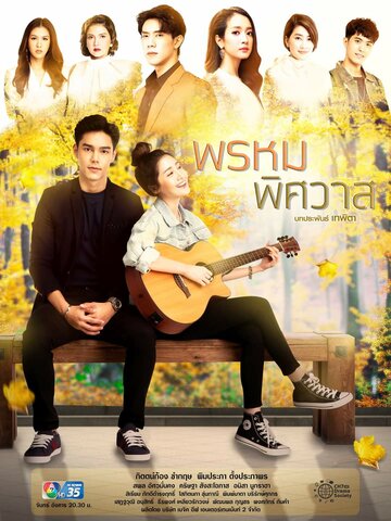 «Предназначение любви»