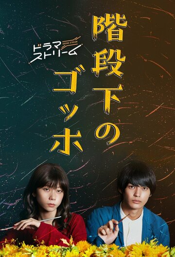 «Ван Гог под лестницей»