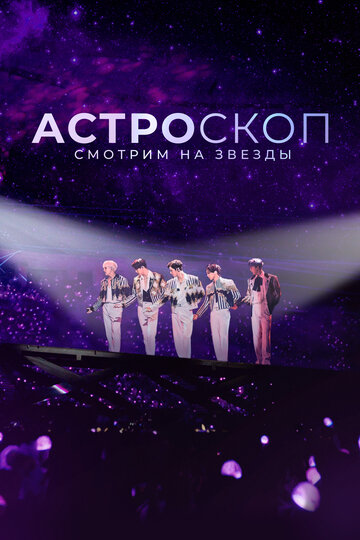 «Астроскоп: Смотрим на звёзды»