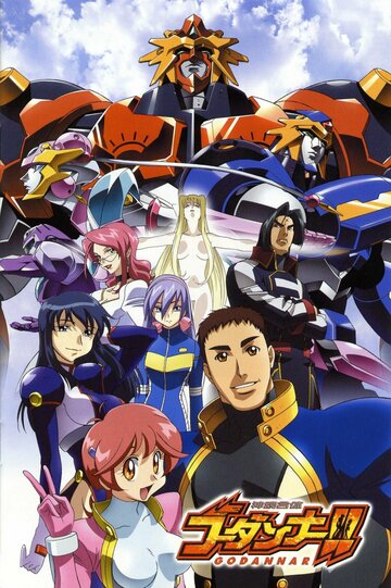 Аниме «Годаннар»