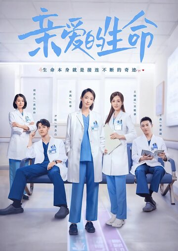 «Дорогая жизнь»