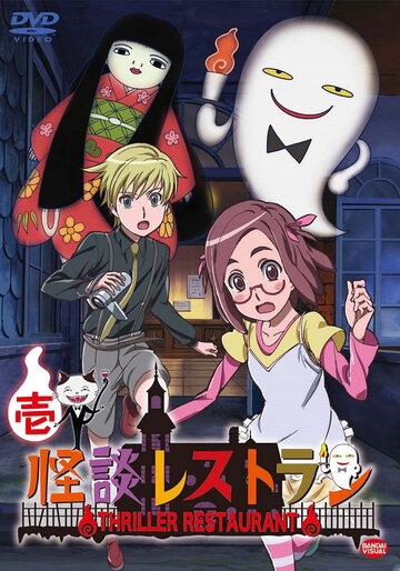 Аниме «Ресторан ужасов»