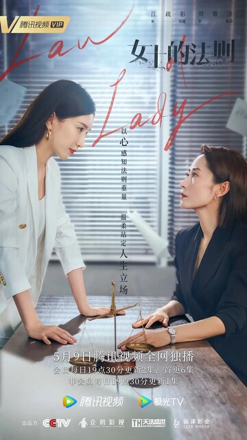 «Она – закон»