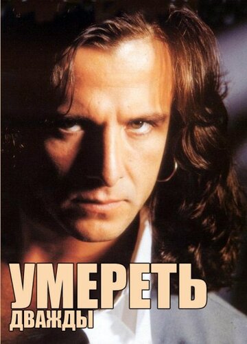 «Умереть дважды»