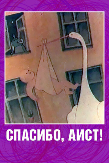 «Спасибо, аист!»