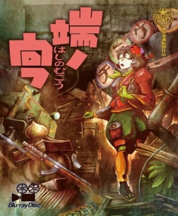 Аниме «Недосягаемая граница»