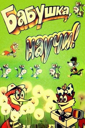 «Бабушка, научи!»