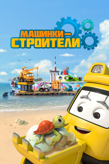 «Машинки-строители»