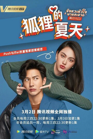 «Ты в каждом биении сердца»