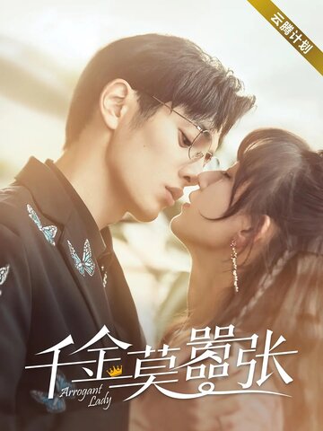 «Высокомерная леди»