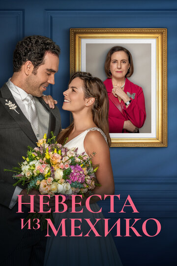 «Невеста из Мехико»