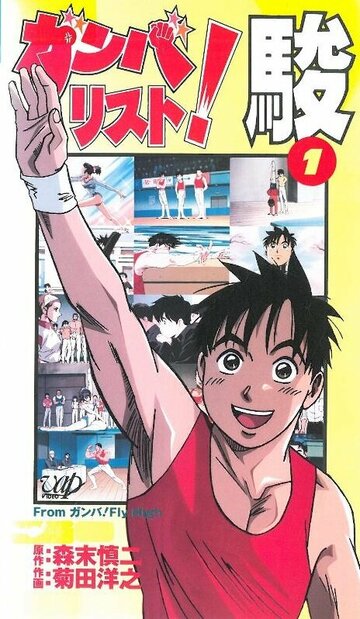 Аниме «Гимнаст Сюн»