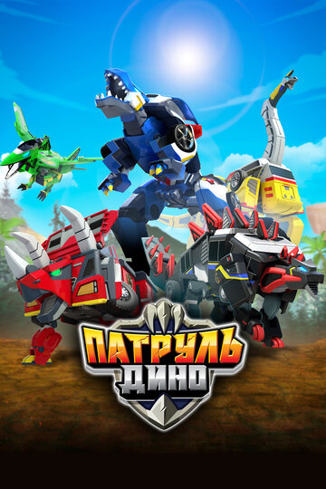 «Патруль Дино»