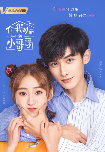 «Милая соседка напротив»