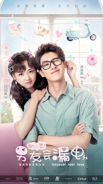 «Необычная любовь кумира»