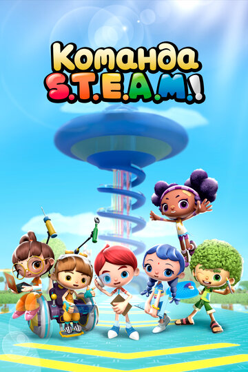 «Команда S.T.E.A.M.!»