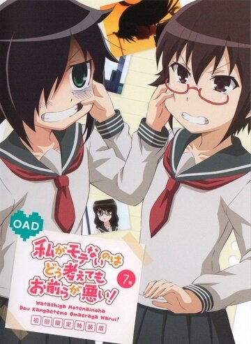 Аниме «Не моя вина, что я не популярна! OVA»