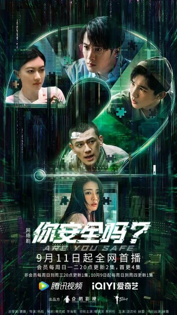 «Ты в безопасности?»