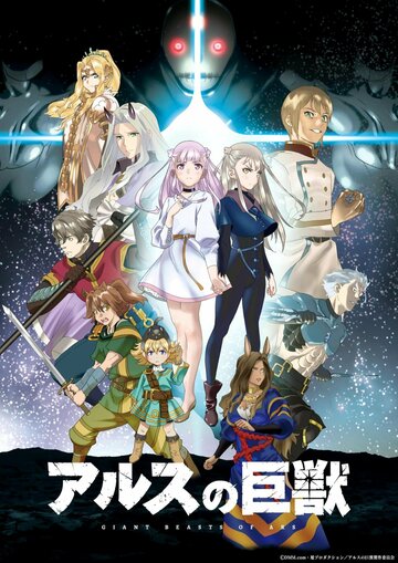 Аниме «Гигантский зверь Арса»