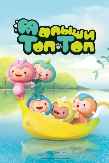 «Малыши Топ-Топ»