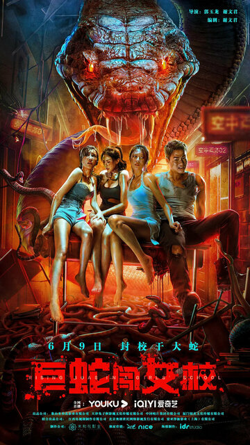 «Гигантская змея в женской школе»