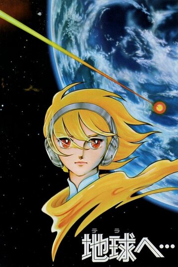 Аниме «Достичь Терры»