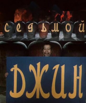 «Седьмой джинн»