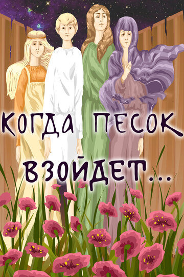 «Когда песок взойдёт...»