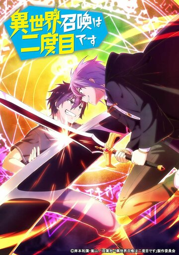 Аниме «Призванный в другой мир во второй раз»