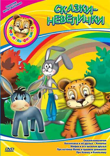 «Сказки-невелички»