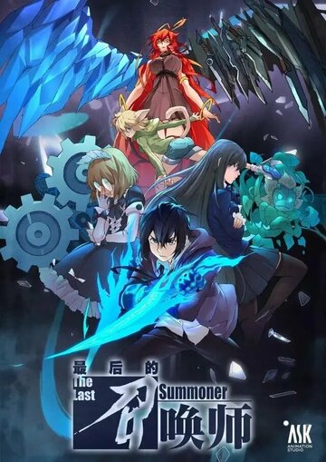 «Последний призыватель»