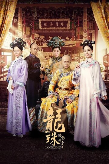 «Легенда о жемчужине дракона»