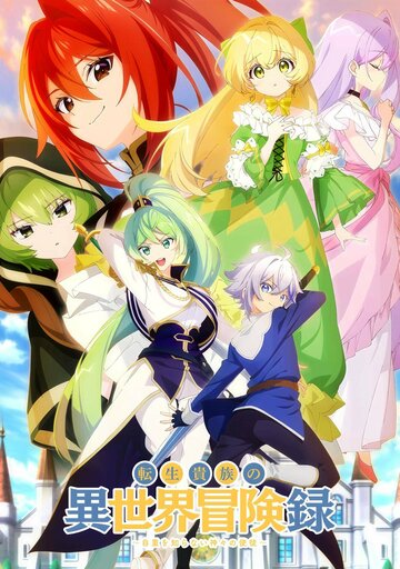 Аниме «Невообразимые приключения перерождённого дворянина»