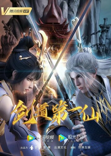 «Первый бессмертный на пути меча»