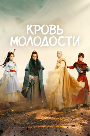«Кровь молодости»
