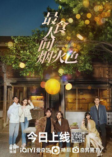 «Влюбиться до фейерверков»