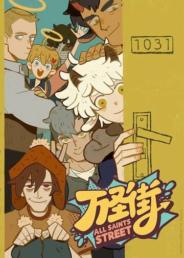 «Улица всех святых»