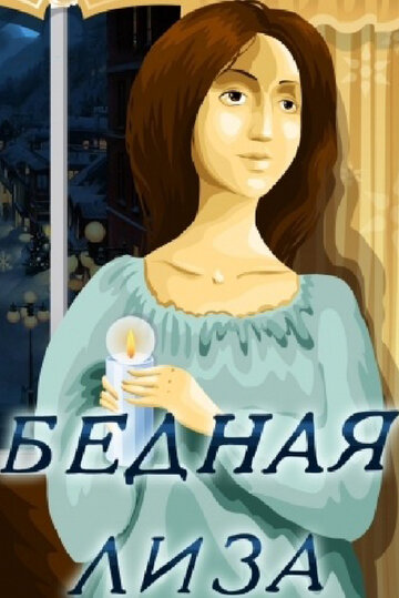 «Бедная Лиза»